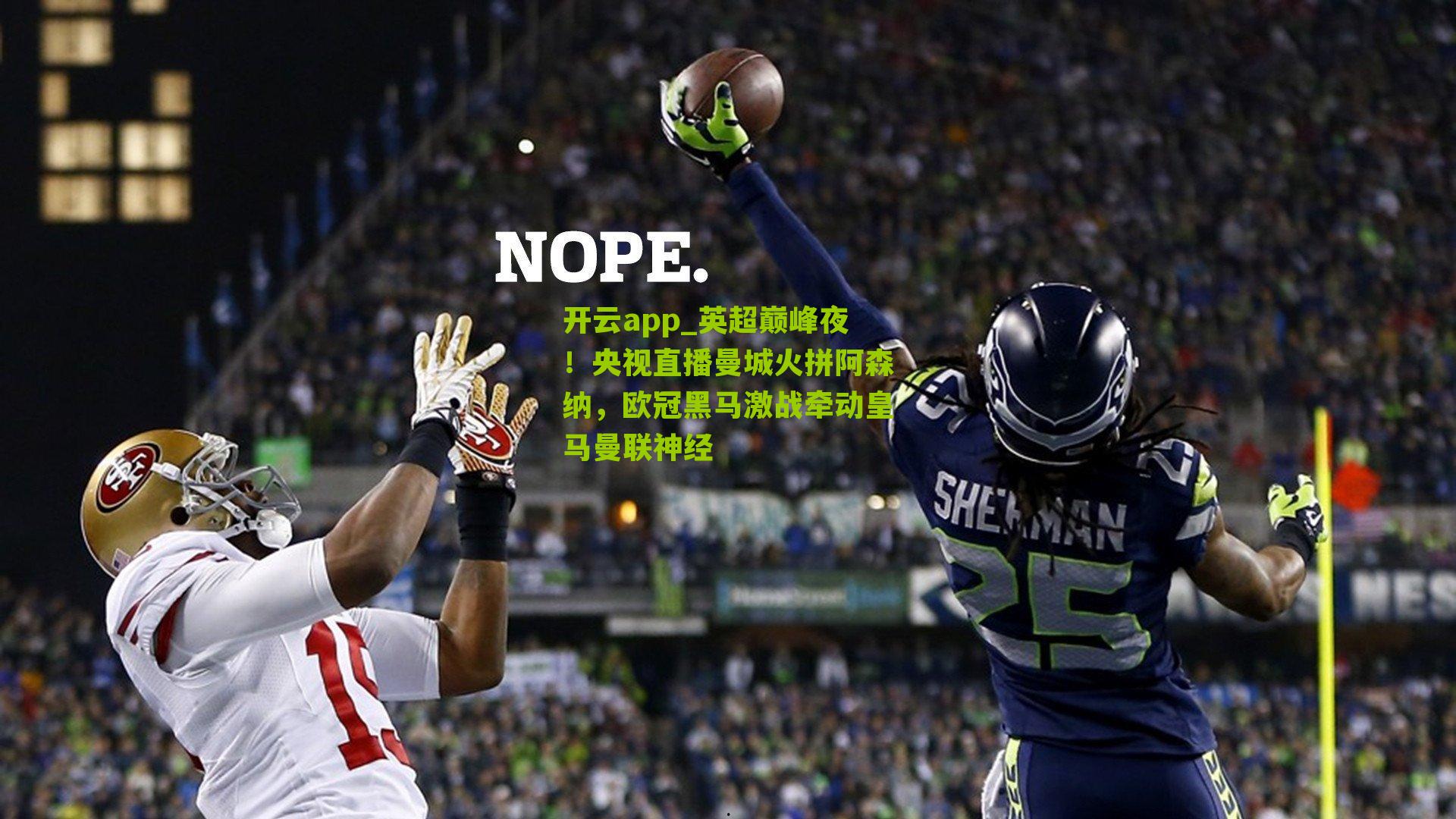 英超巅峰夜!央视直播曼城火拼阿森纳,欧冠黑马激战牵动皇马曼联神经