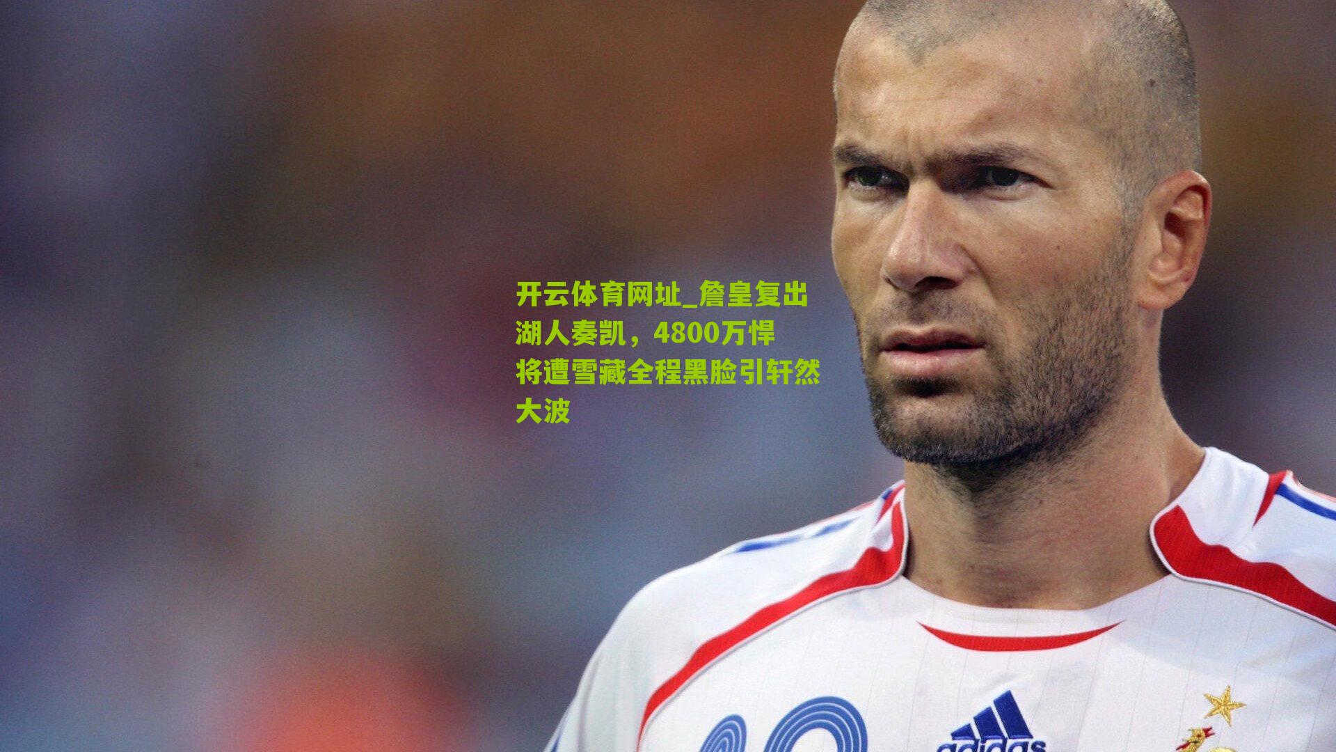 詹皇复出湖人奏凯，4800万悍将遭雪藏全程黑脸引轩然大波