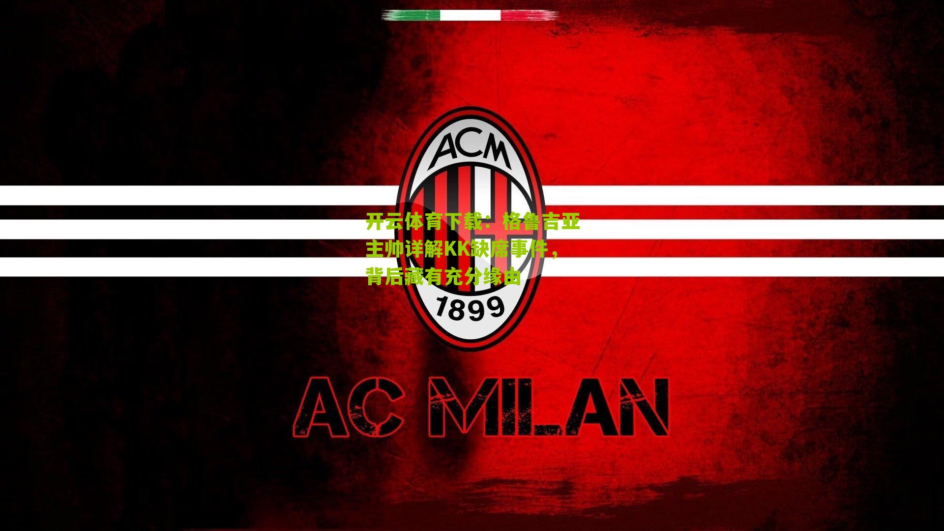 格鲁吉亚主帅详解KK缺席事件,背后藏有充分缘由