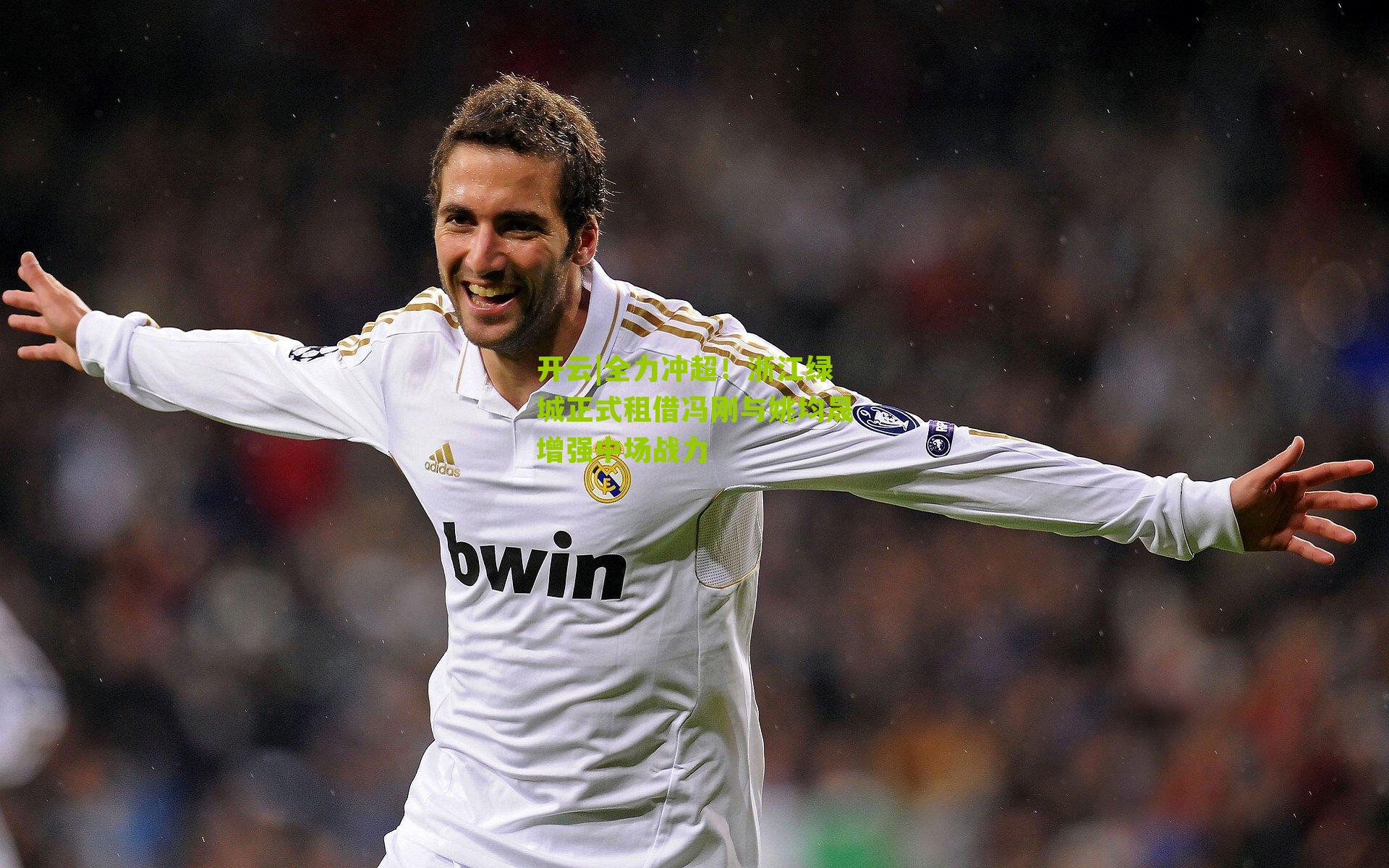 全力冲超！浙江绿城正式租借冯刚与姚均晟增强中场战力